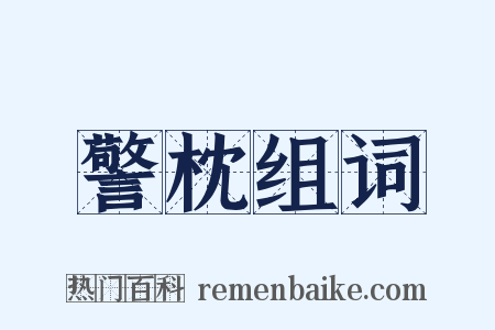警枕组词是什么意思的图片
